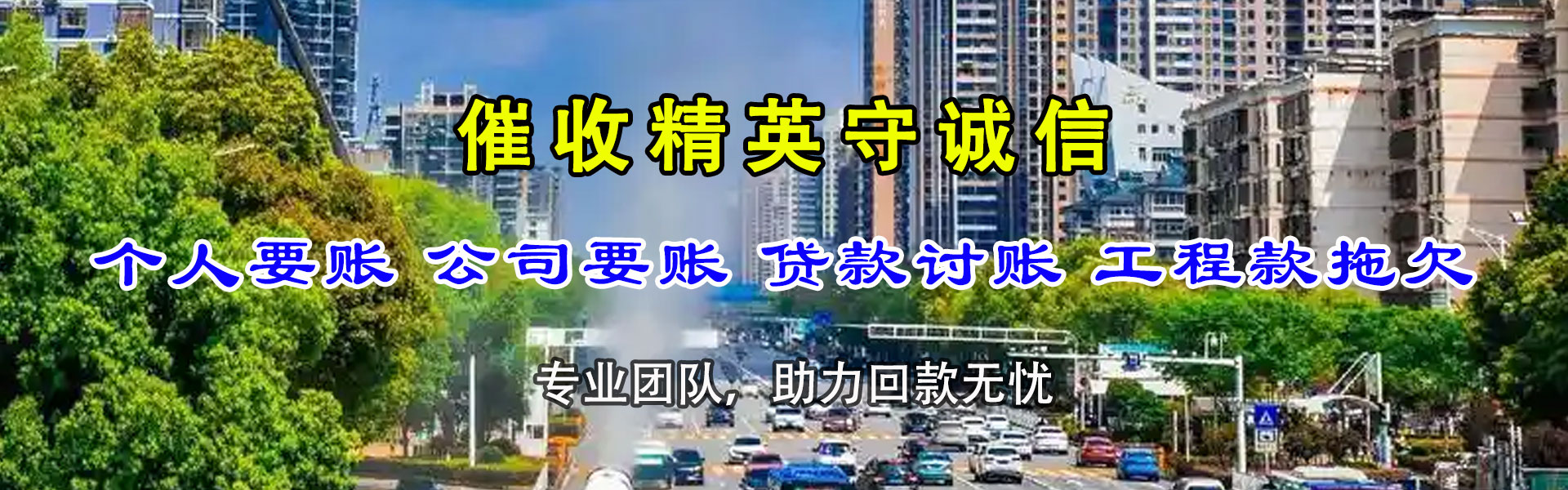 乐安讨债公司